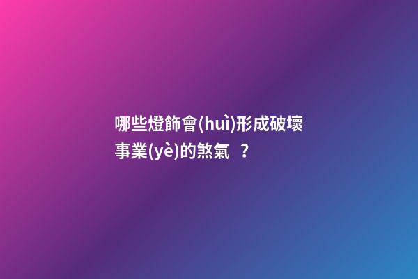 哪些燈飾會(huì)形成破壞事業(yè)的煞氣？